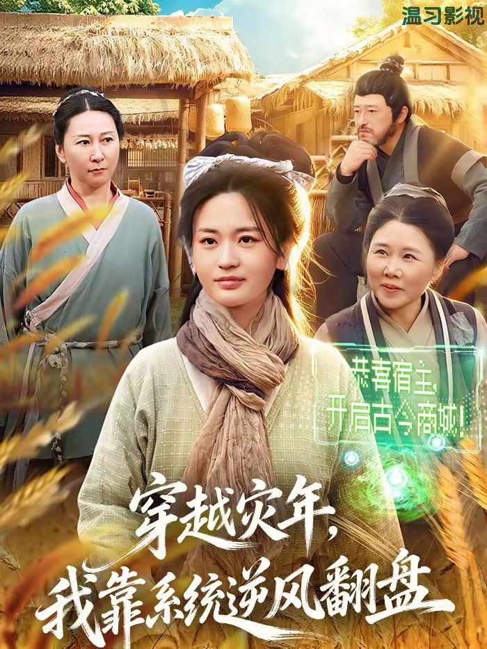 穿越灾年，我靠系统逆风翻盘