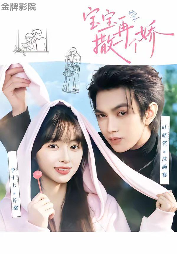 宝宝，再撒一个娇