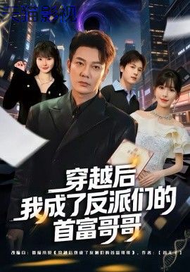穿越后我成了反派们的首富哥哥