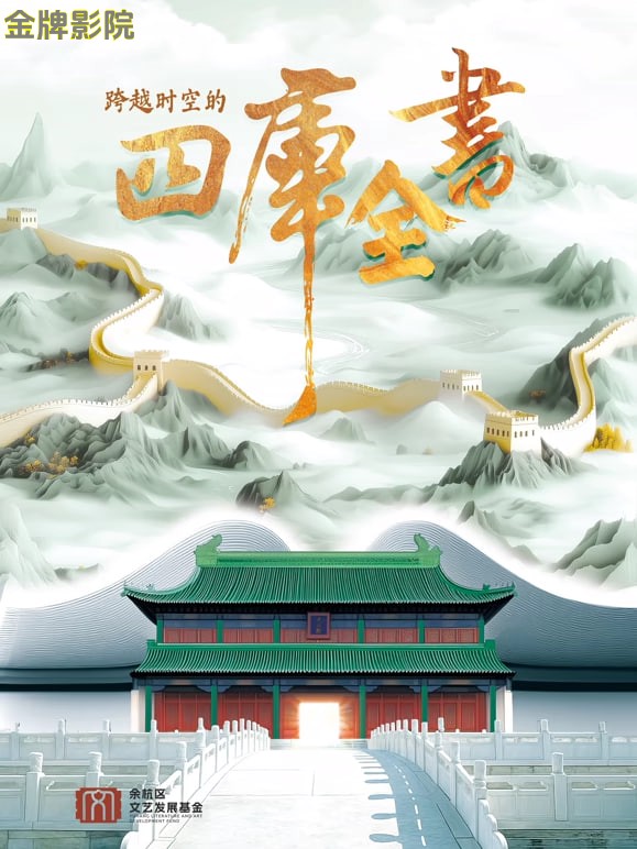 跨越时空的四库全书