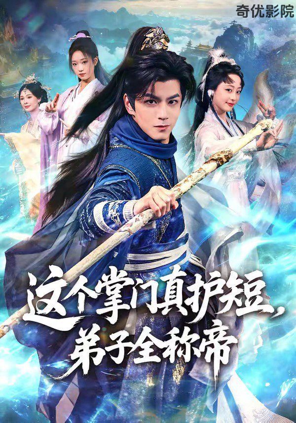 这个掌门真护短，弟子全称帝