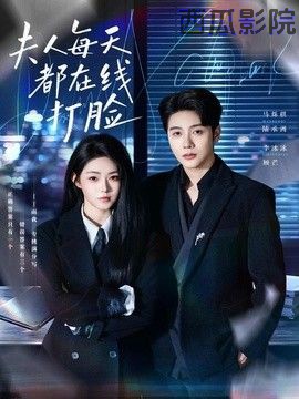 夫人每天都在线打脸