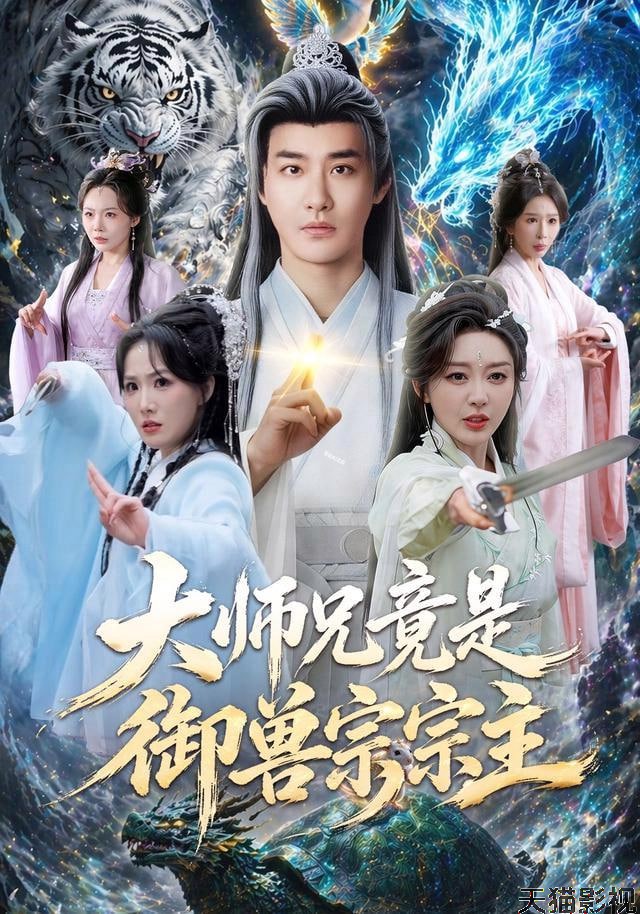 大师兄竟是御兽宗宗主