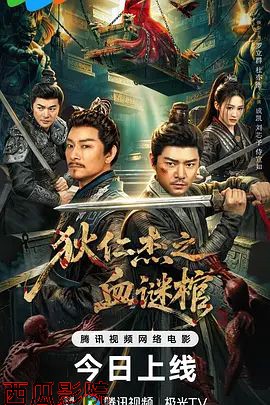 狄仁杰之血谜棺
