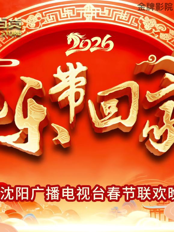 2026把乐带回家沈视春晚