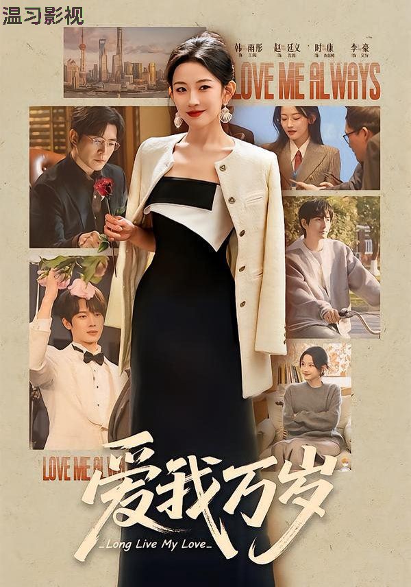 爱我万岁