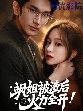 飒姐被渣后，火力全开（着迷）