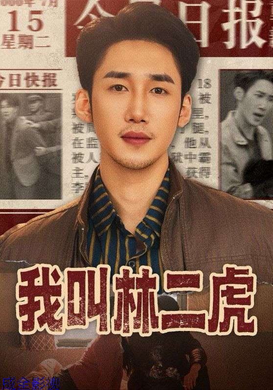 我叫林二虎