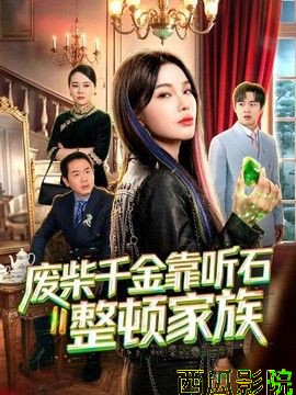 废柴千金靠听石整顿家族