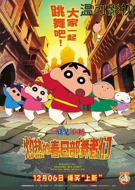 蜡笔小新：灼热的春日部舞者们（印度版）