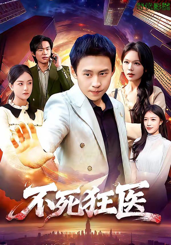 不死狂医