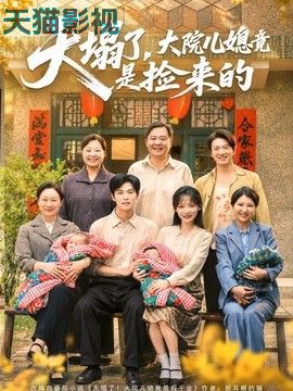 天塌了，大院儿媳竟是捡来的