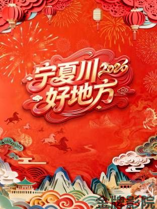 宁夏卫视春节联欢晚会2026