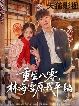 重生八零，林海雪原我平躺