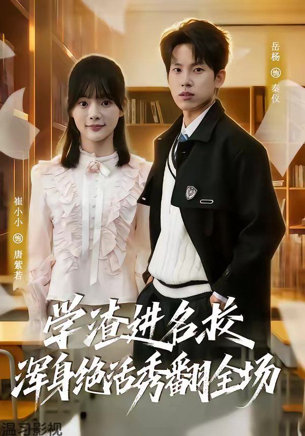 学渣进名校浑身绝活秀翻全场