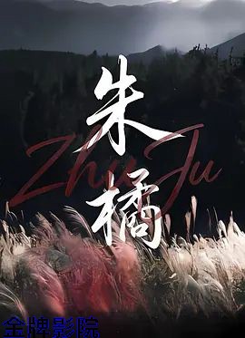 朱橘