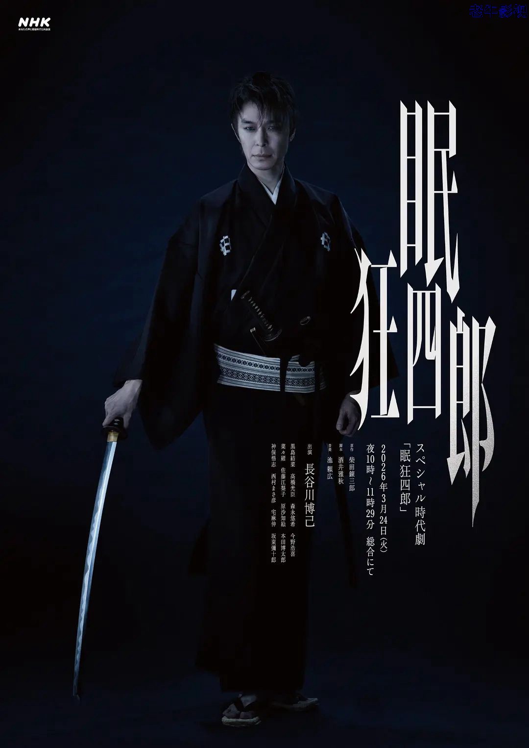 眠狂四郎