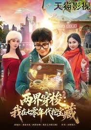 两界穿梭：我在七零挖宝藏