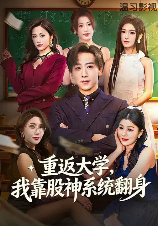 重返大学，我靠股神系统翻身