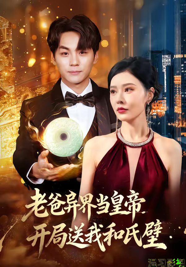 老爸异界当皇帝，开局送我和氏璧