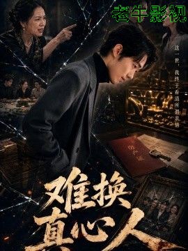 难换真心人