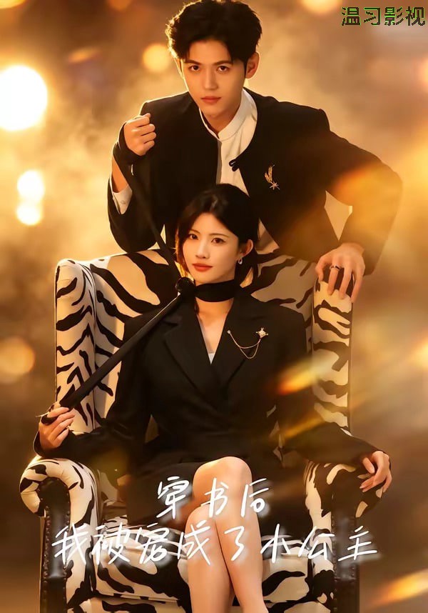 穿书后，我被宠成了小公主