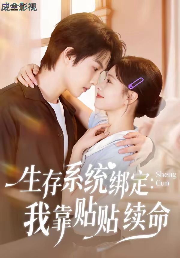 生存系统绑定我靠贴贴续命