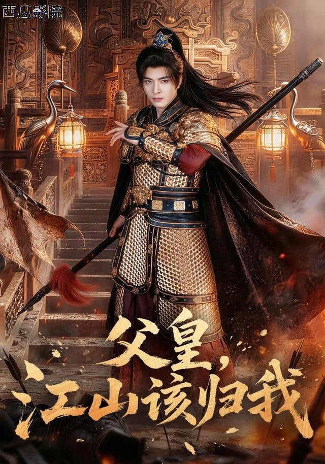 父皇，江山该归我