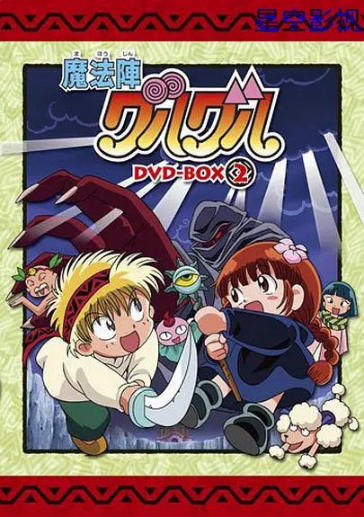 咕噜咕噜魔法阵(1994)
