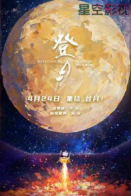 登月(第一部)