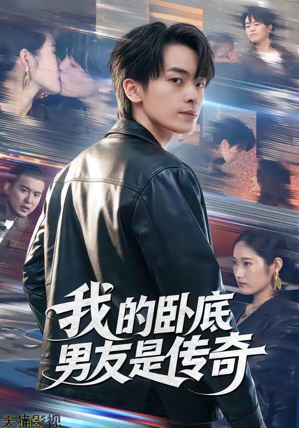 我的卧底男友是传奇
