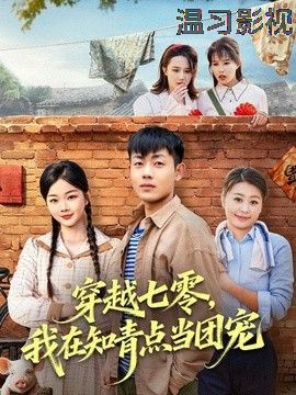 穿越七零，我在知青点当团宠