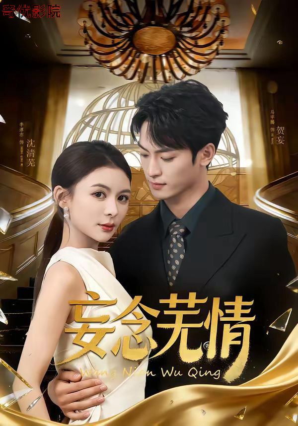 妄念芜情