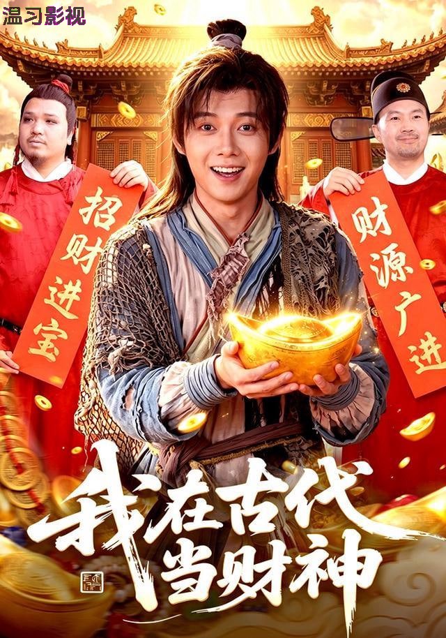 我在古代当财神