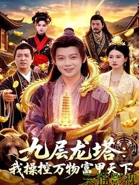 九层龙塔：我操控万物富甲天下