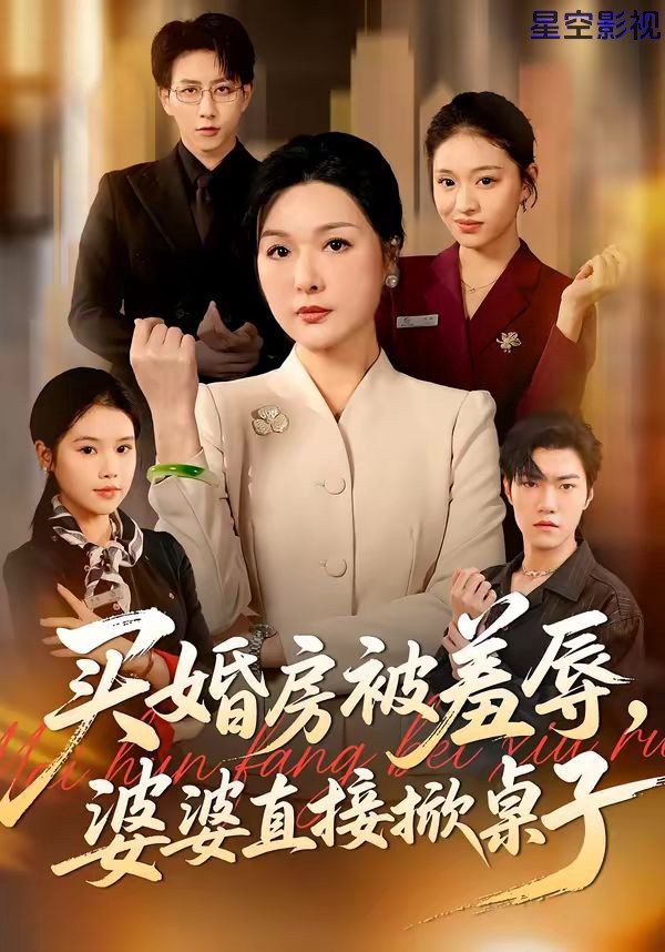 买婚房被羞辱，婆婆直接掀桌子