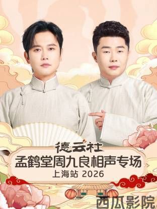 德云社孟鹤堂周九良相声专场上海站2026