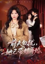 前夫勿扰，她已带娃再婚