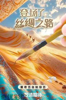 登场了!丝绸之路