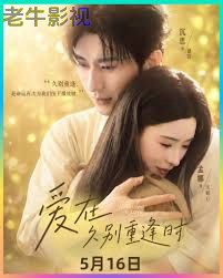 爱在久别重逢时