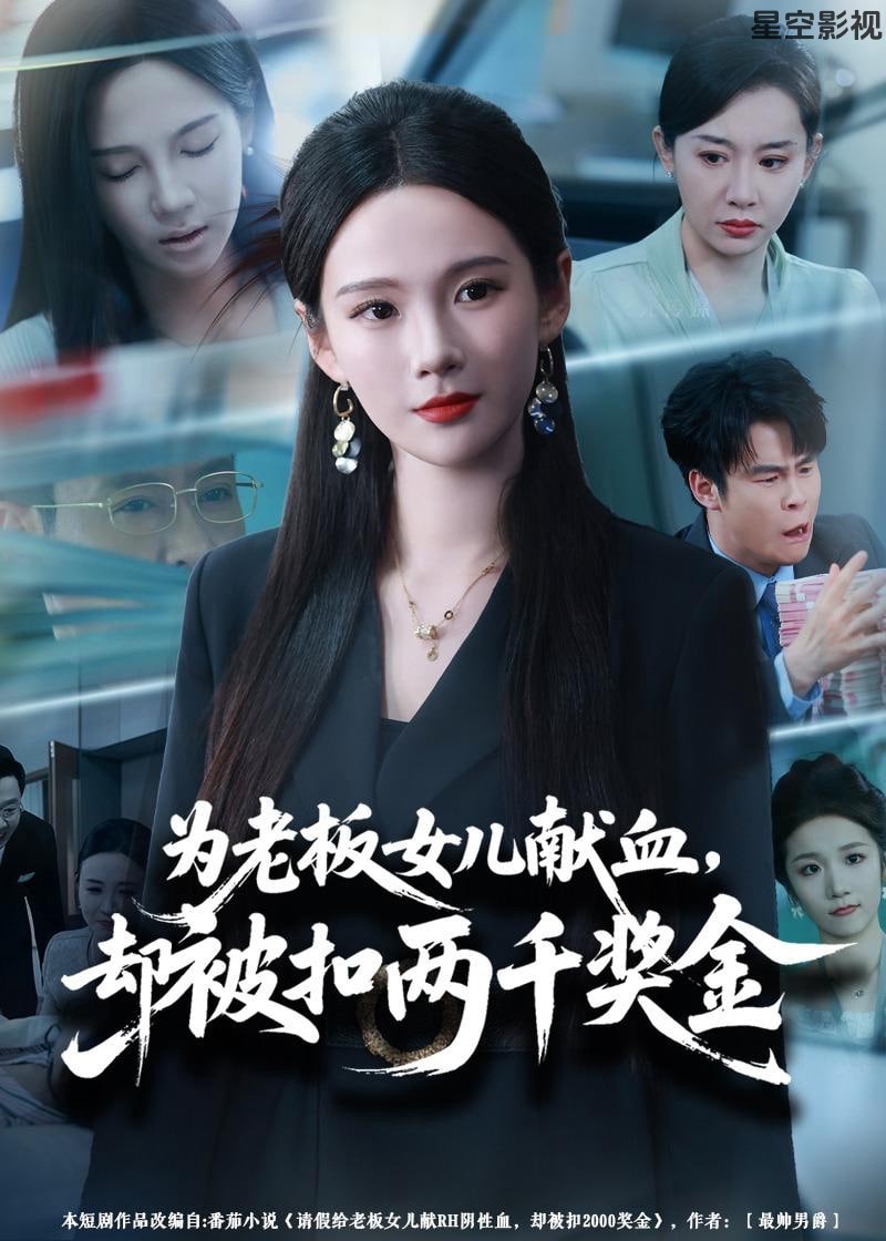 为老板女儿献血，却被扣两千奖金