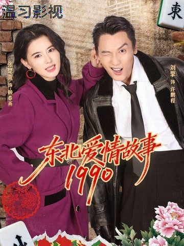 东北爱情故事1990