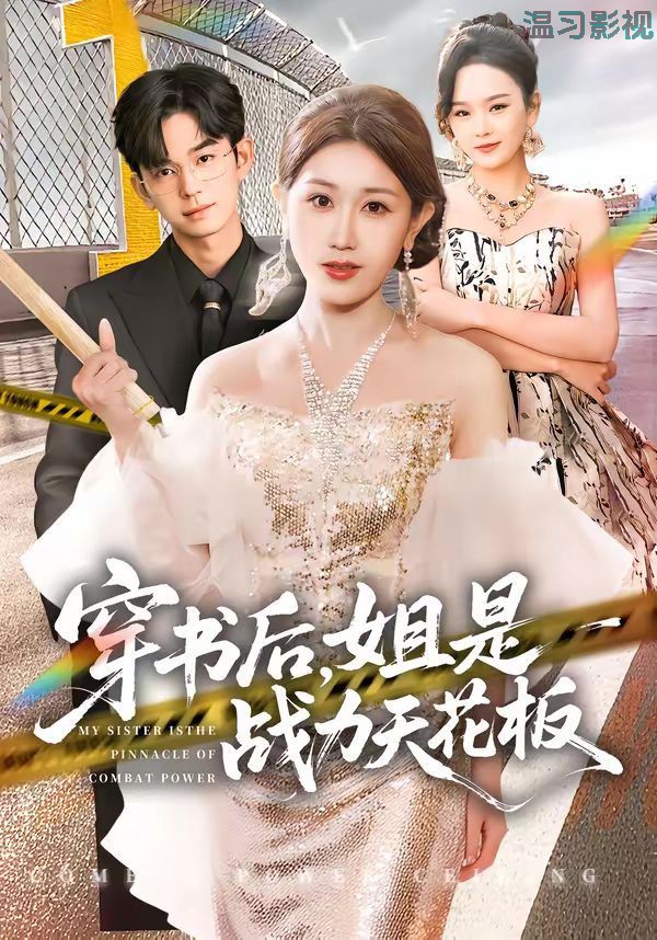 穿书后，姐是战力天花板