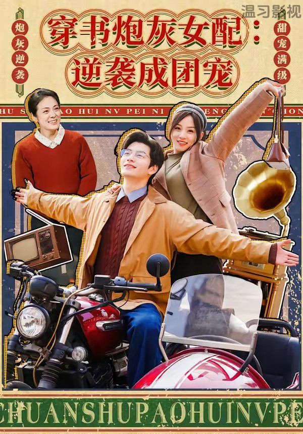 穿书炮灰女配：逆袭成团宠