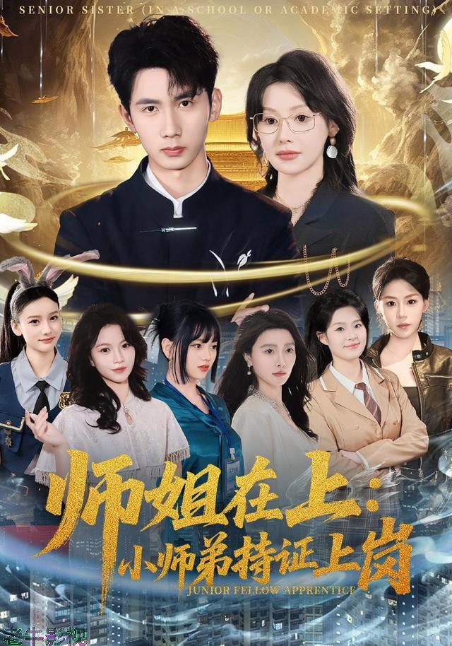 师姐在上：小师弟持证上岗