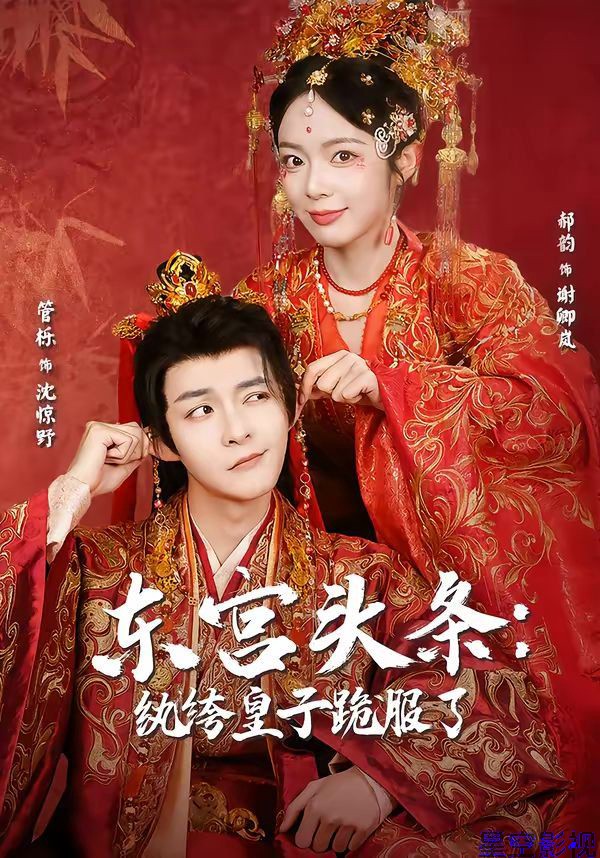 东宫头条：纨绔皇子跪服了