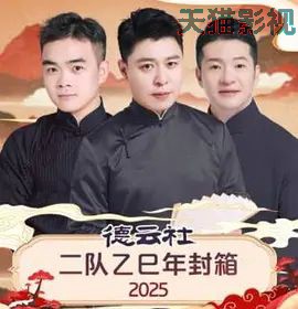 德云社二队乙巳年封箱