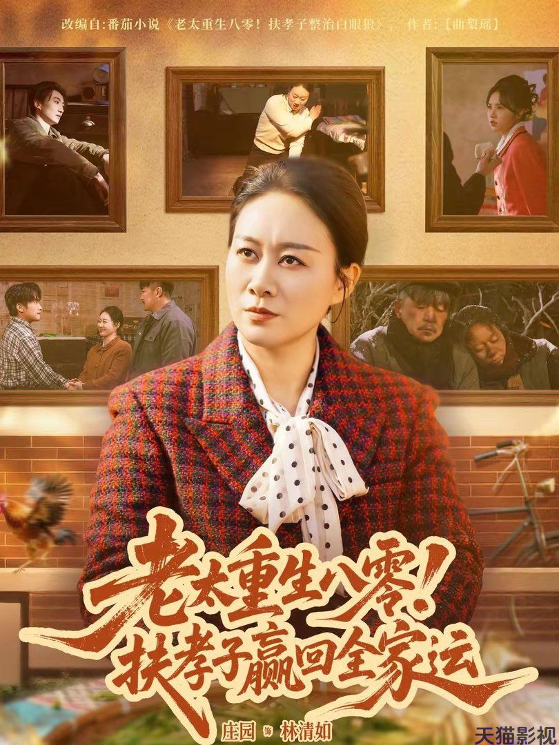 老太重生八零！扶孝子赢回全家运