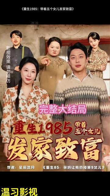 重生1985：带着五个女儿发家致富