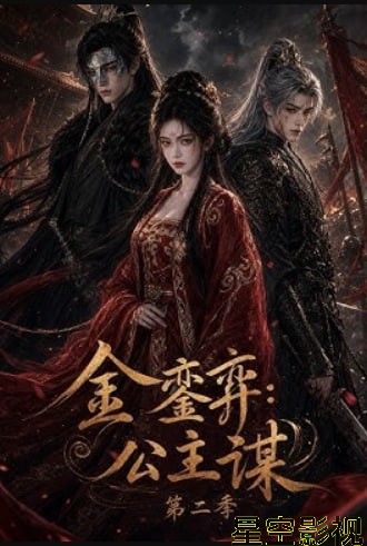 金銮弈：公主谋第二季